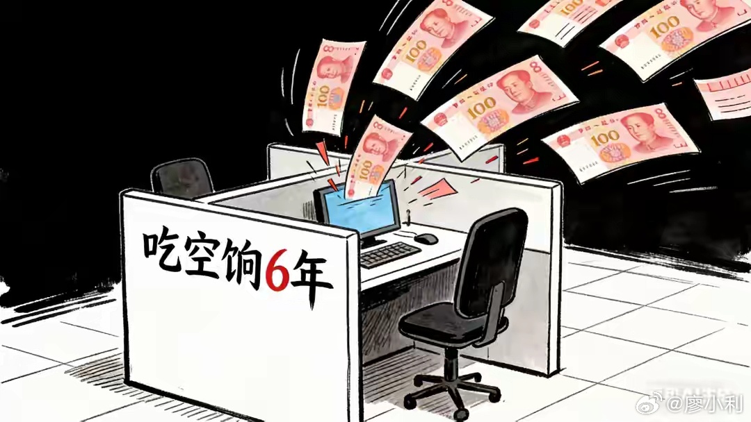 山西一男子举报自己吃空饷6年见过举报别人的，但举报自己的还是第一次看到。举报人长