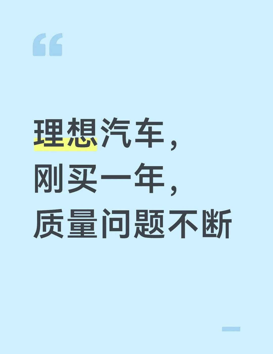 才买一年的理想出现这么大的安全问题
本人车型理想 L6，车辆购车刚满一年，在正常