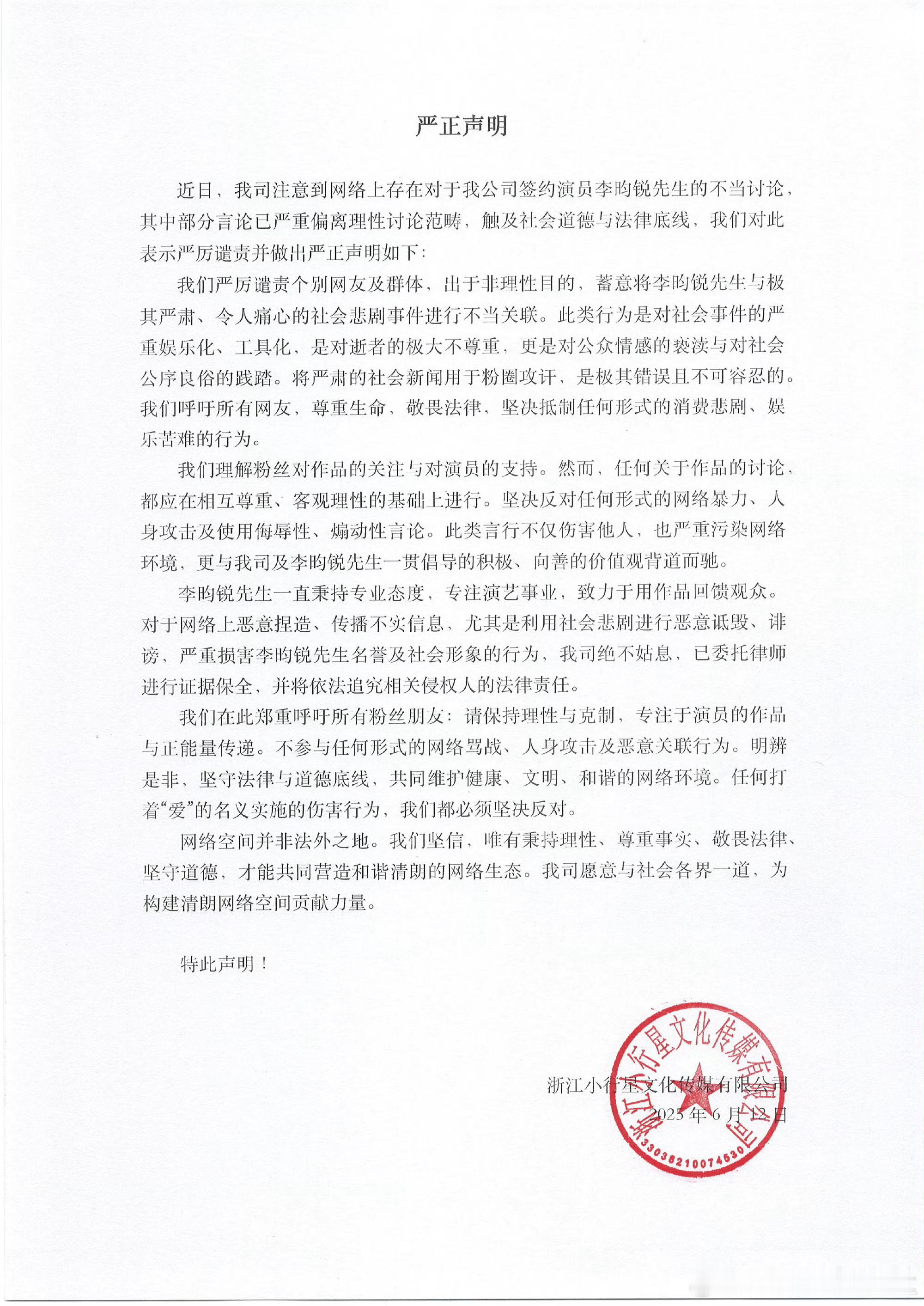 李昀锐方声明：“任何打着『爱』的名义实施的伤害行为，我们都必须坚决反对。” ​​