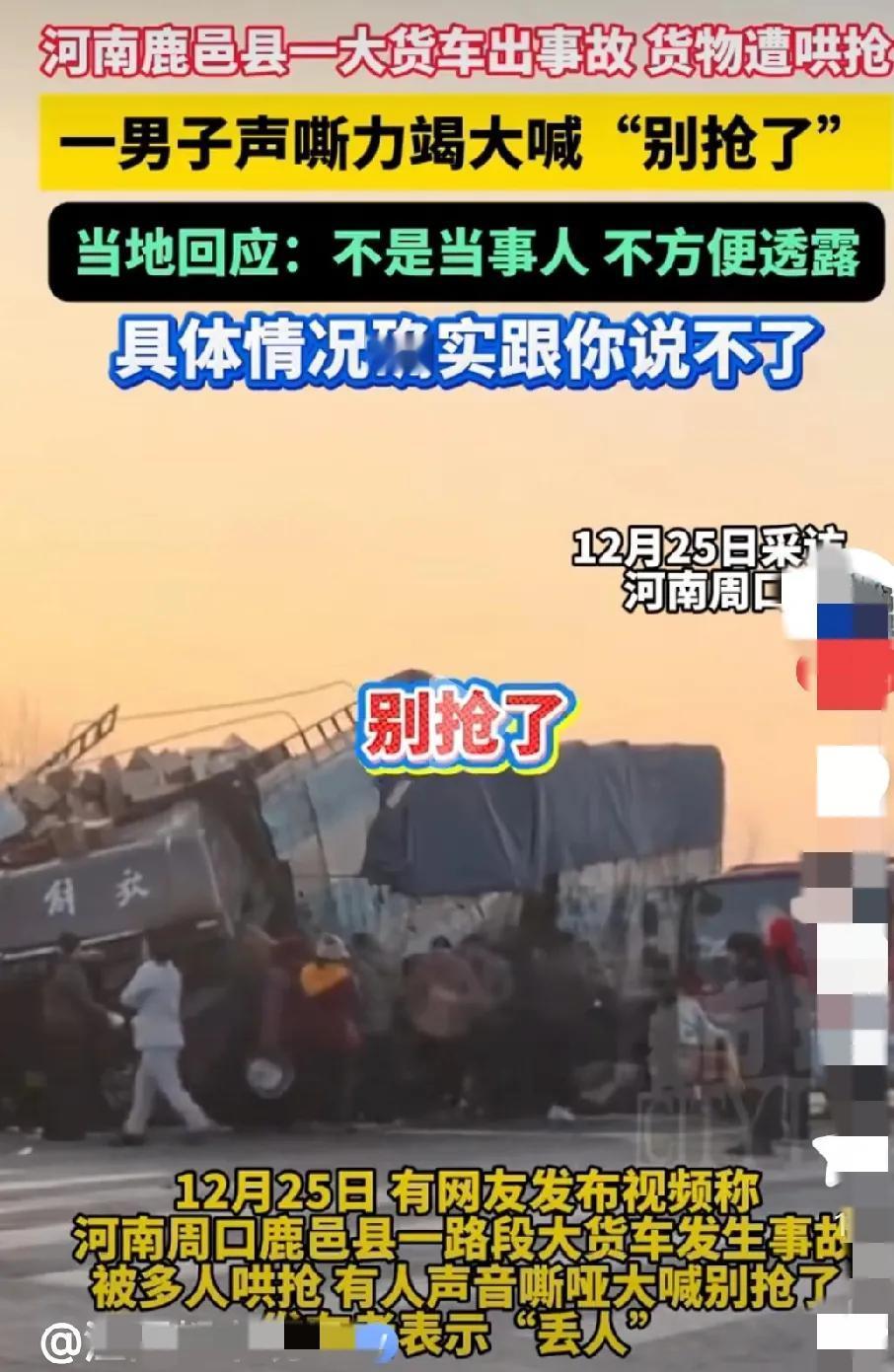 现场有人劝阻
        货车造了大难，不说救死扶伤，而且伤口撒盐、落井下石