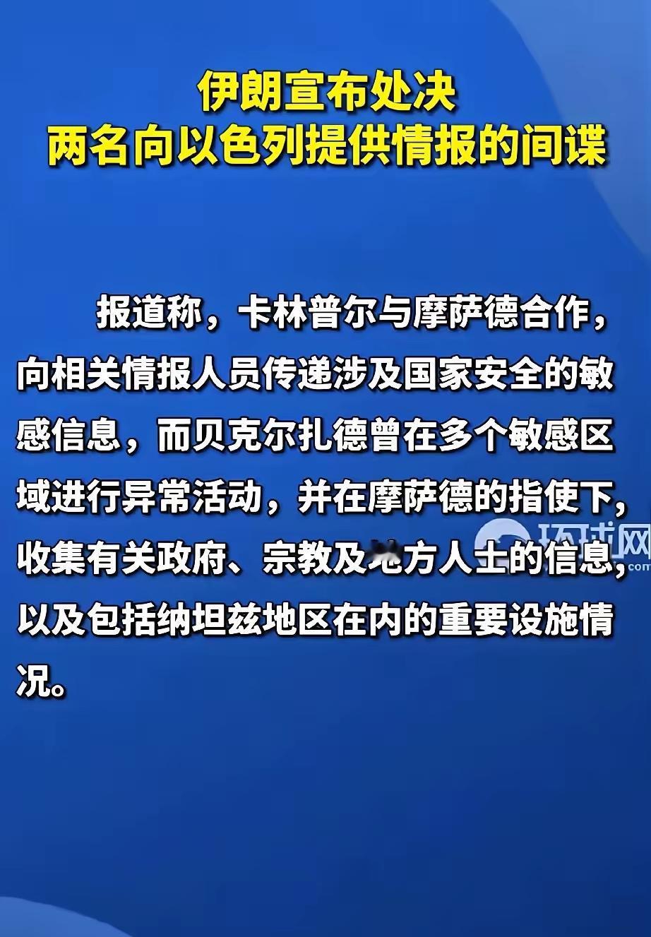 伊朗传来新消息！

5月2日，伊朗干了件毫无缓冲的狠事——直接处决了两名给以色列