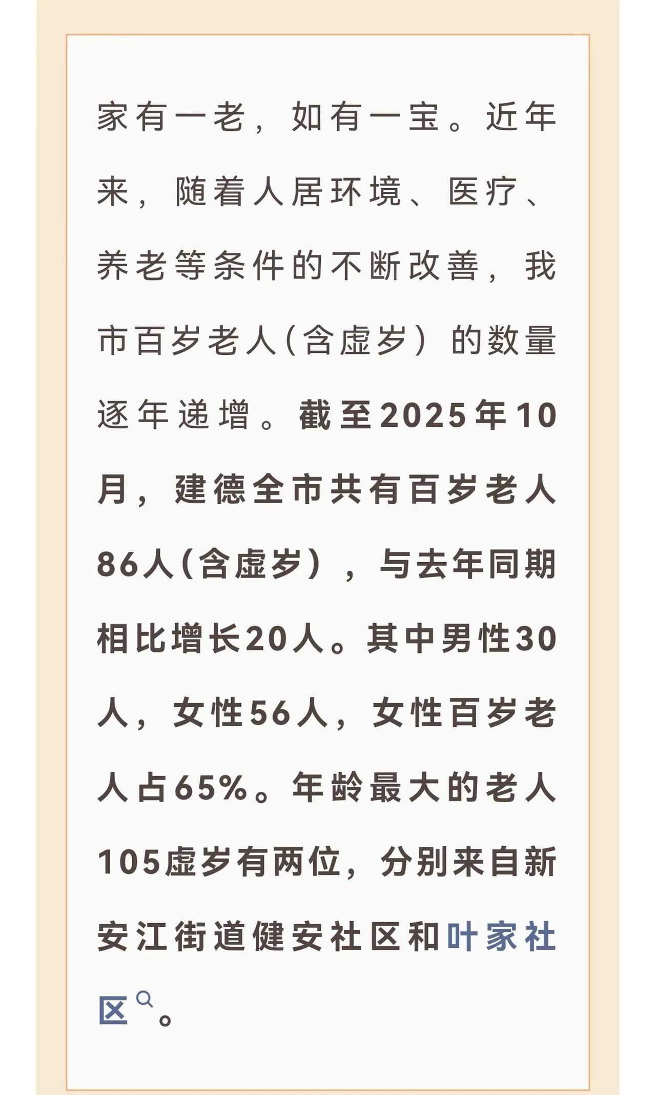 建德市今年百岁老人86人（含虚岁），比去年同期相比增长20人（数据来自建德发布）