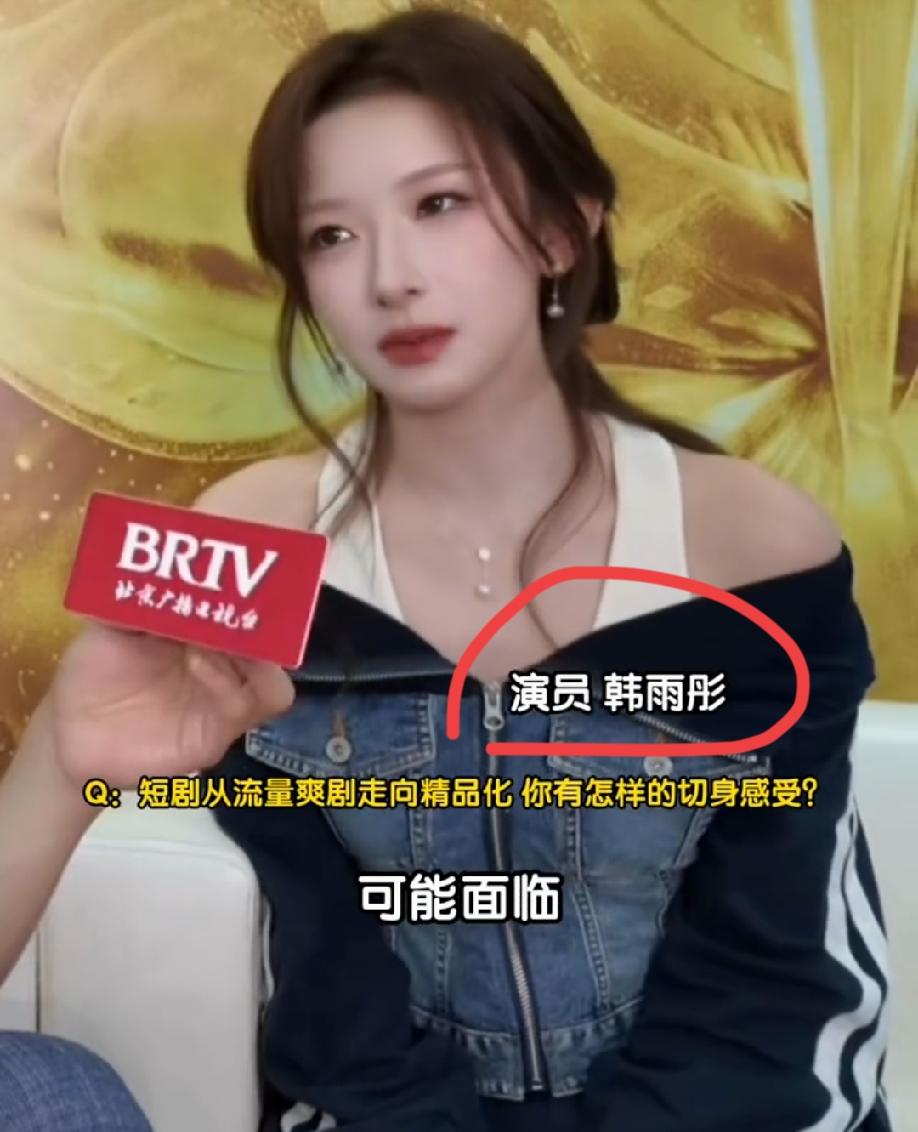 这是韩雨彤吗？简直跟她本人完不一样了，感觉跟短剧里完全两个样！

她原本的长相虽
