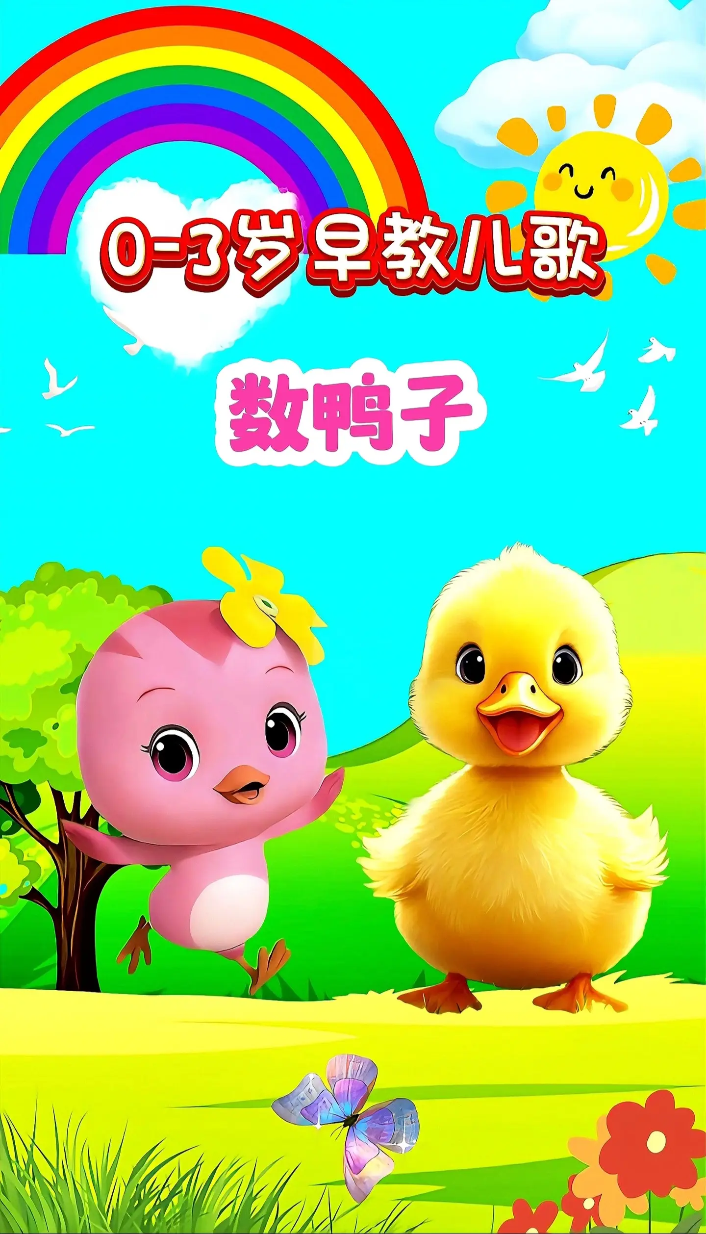 宝宝启蒙早教儿歌动画。