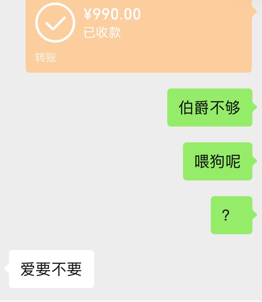 伯爵不够！！！喂狗呢 