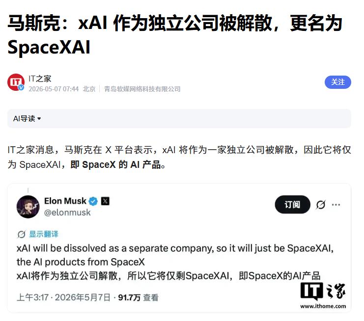 斯克：xAI 作为独立公司将被解散
 
突发！马斯克在个人社媒上表示，未来xAI
