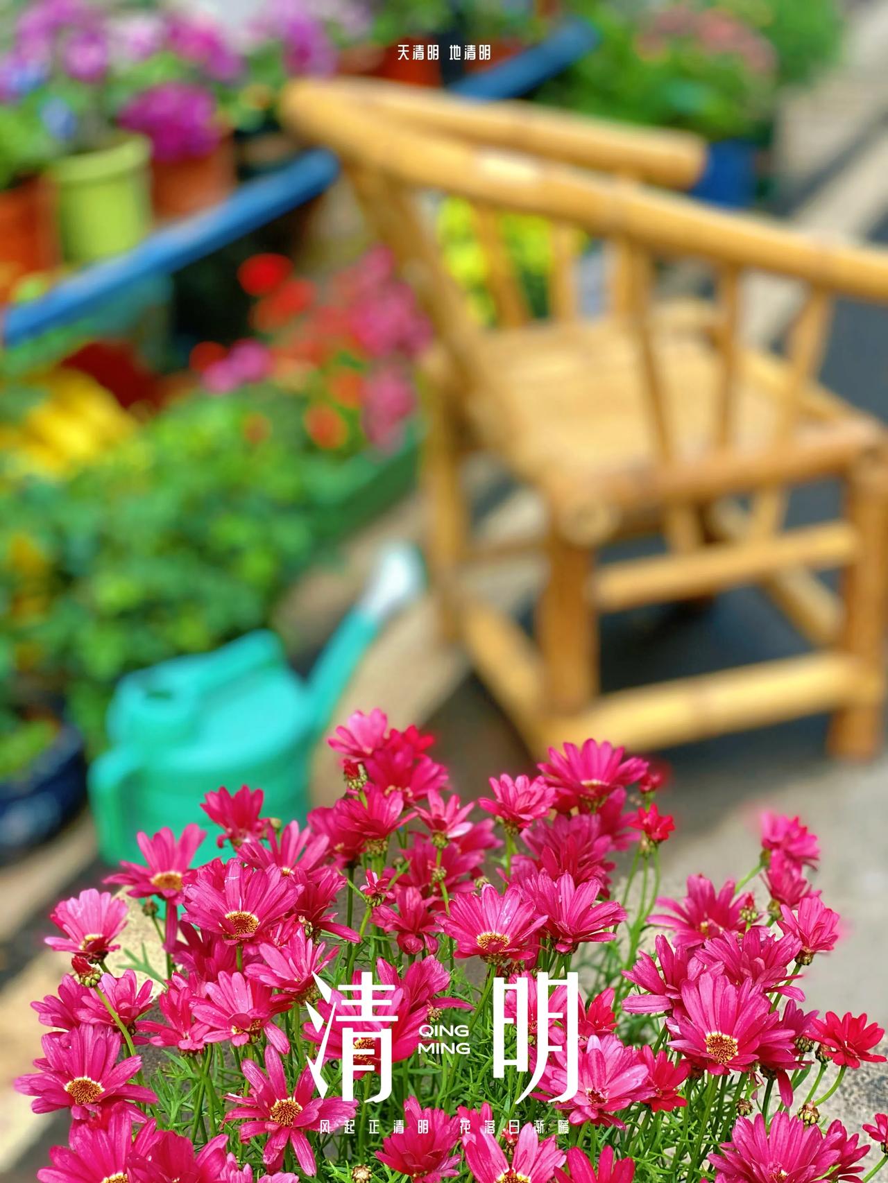 清明