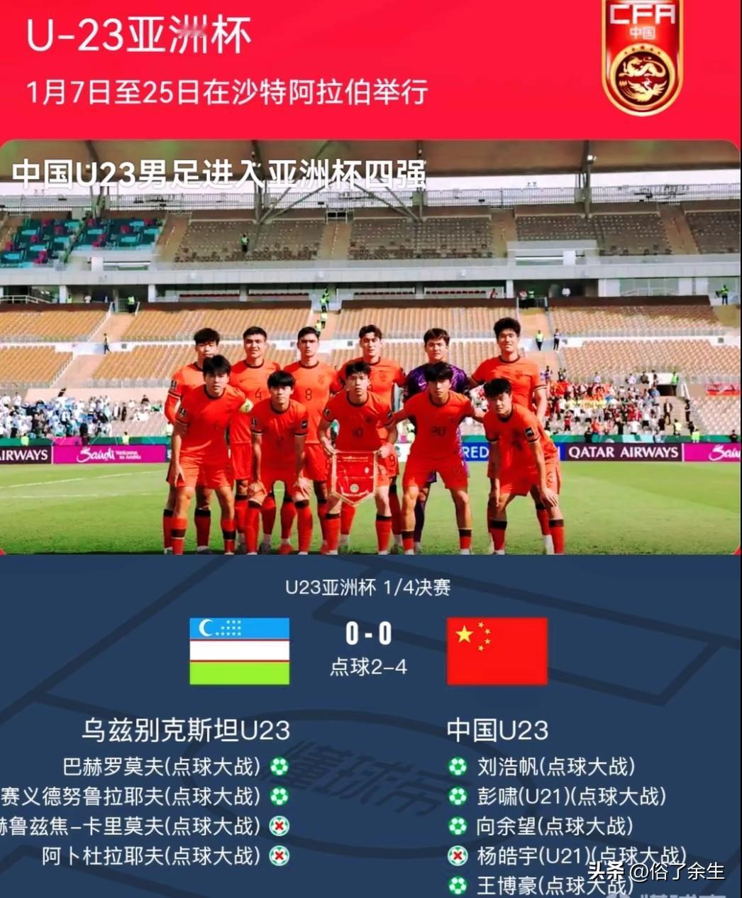 点球4-2淘汰乌兹别克斯坦，中国U23男足历史性闯入亚洲杯四强。这场胜利让球迷看
