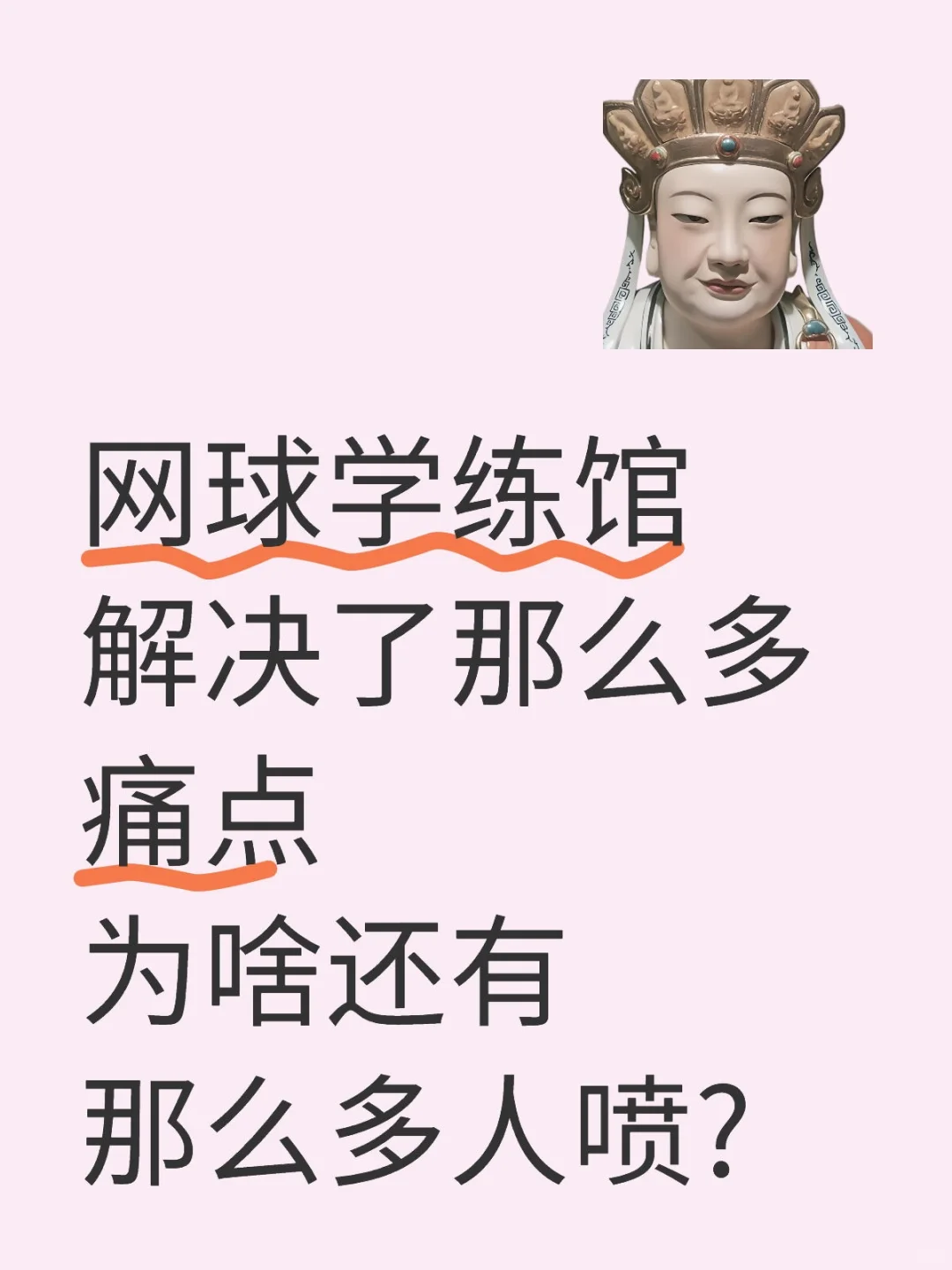 60平pk660平，为啥那么多人喷网球学练馆