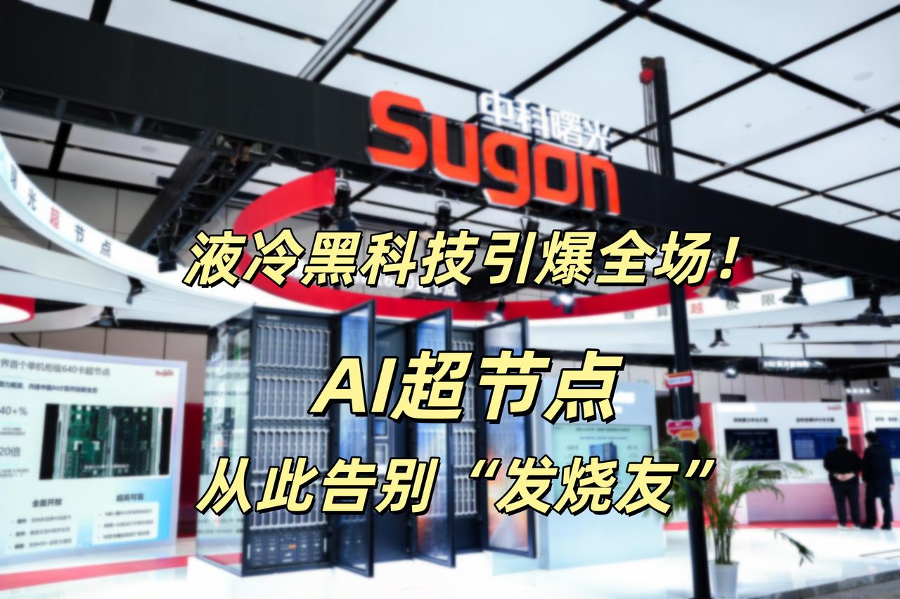 朋友们，今天在长沙世界计算大会上，多家头部厂商展示了最新的AI超节点产品，其中最