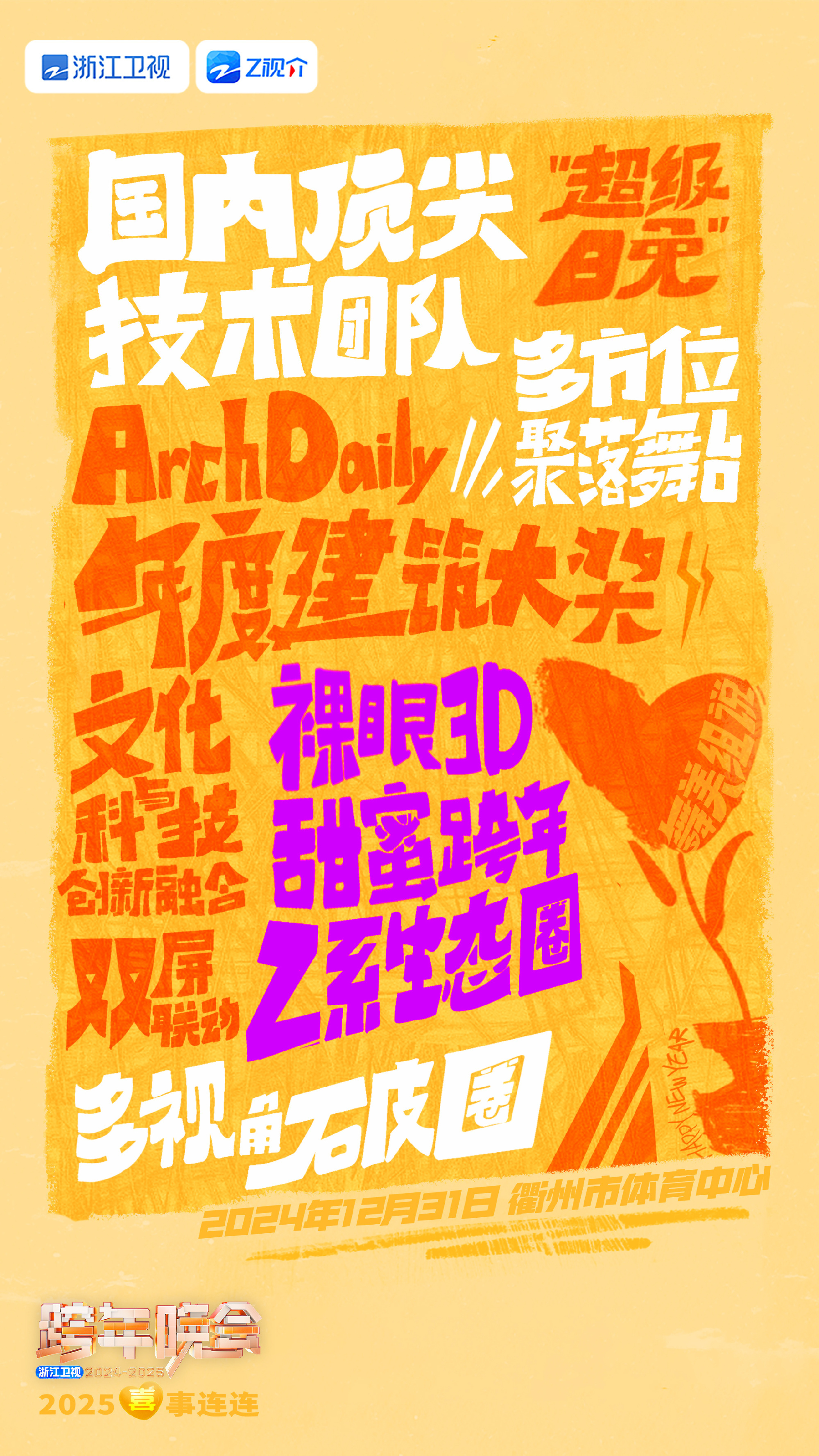 谁家跨年晚会吃瓜式官宣  被浙江卫视跨年晚会钓成翘嘴 浙江卫视跨年晚会别打哑谜了