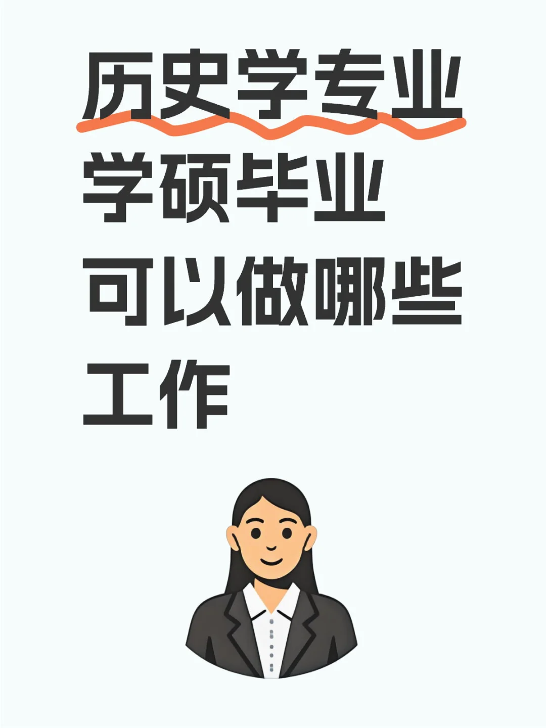 历史学专业学硕毕业就业方向（上）