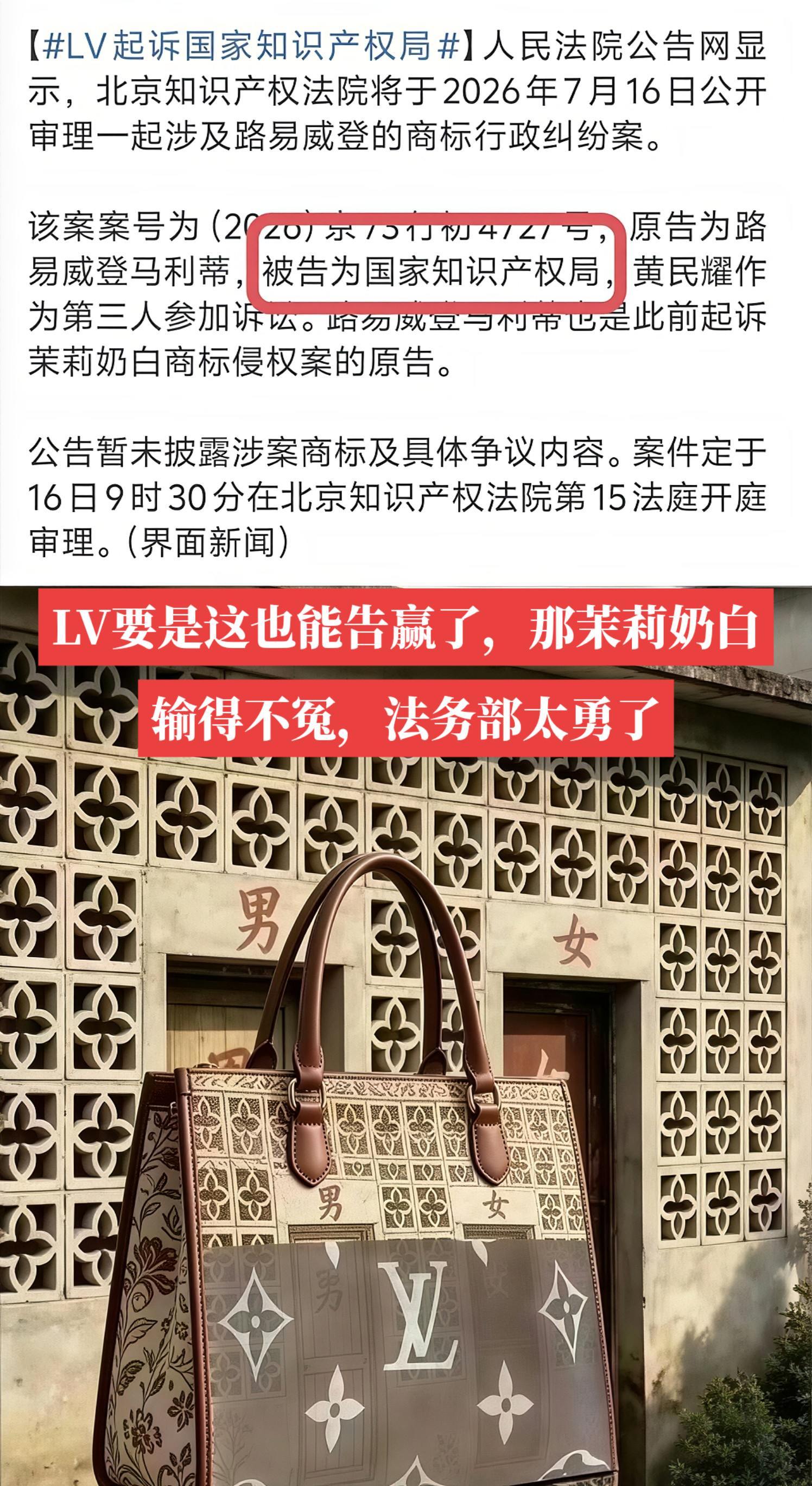 LV起诉国家知识产权局LV要是这也能告赢了，那茉莉奶白输得不冤，法务部太勇了 