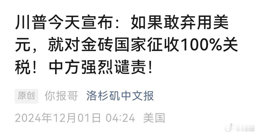 『川普今天宣布：如果敢弃用美元，就对金砖国家征收100%关税！中方强烈谴责！』h