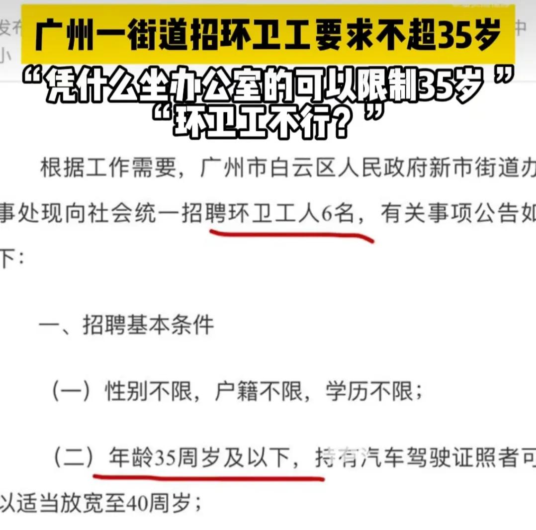 人老了，扫大街都没人要！

有网友曝光，网曝白云区新市街道办事处公开招聘2025