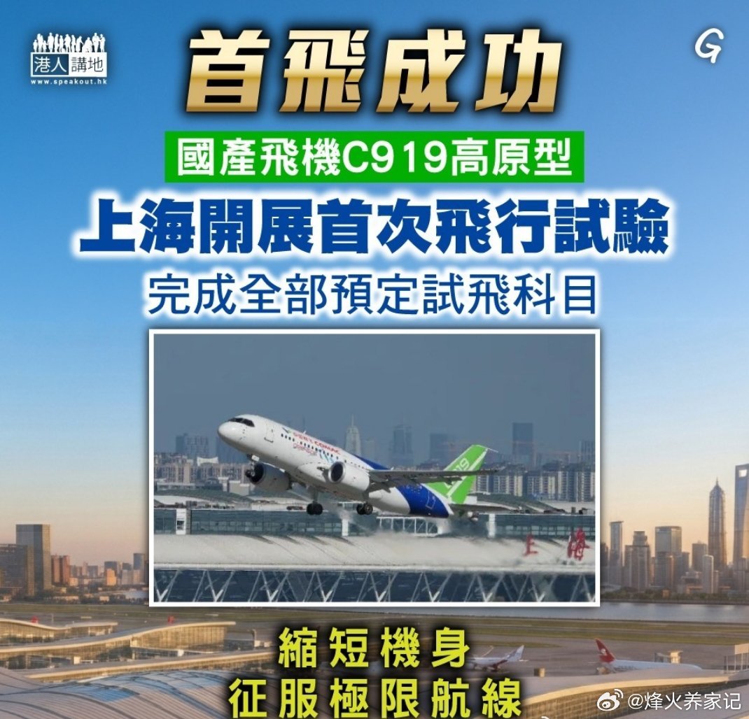 C919高原型今日首飞7时59分，C919高原型（C919-600）于上海浦东机
