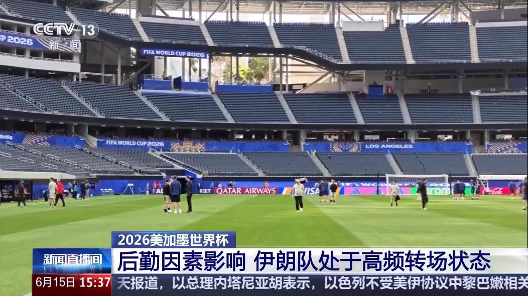 目前最不容易的是伊朗这支亚洲球队！
伊朗队由于美国针对性地搞小动作，最后一刻才来