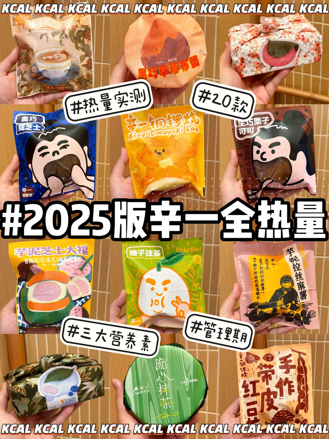 2025新版🆕21款全拆解‼️辛一铜锣烧热量测评