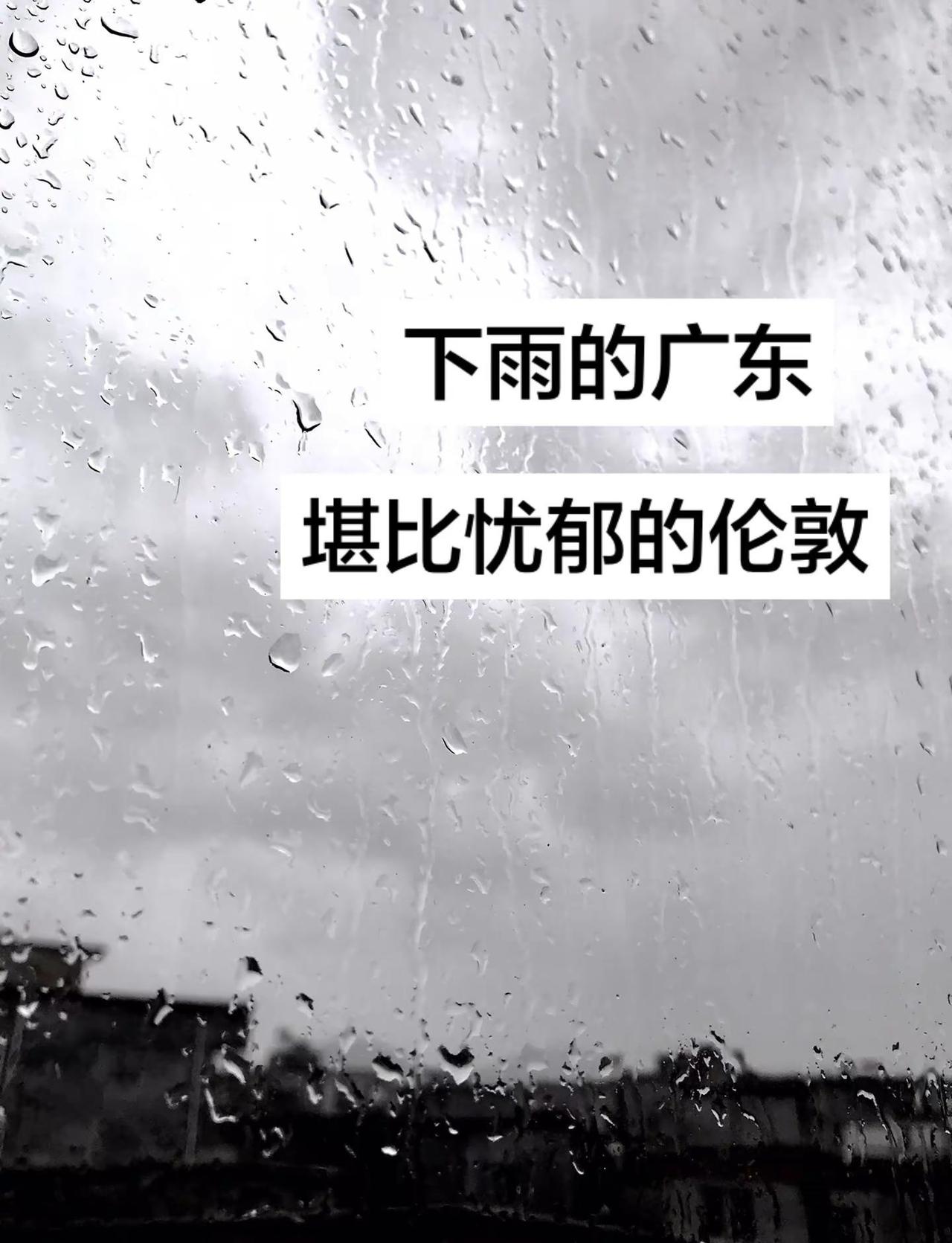 广东的天气变幻莫测，说变就变.下雨天 忧郁