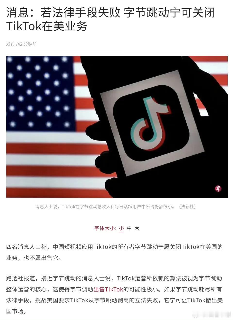 多家媒体都报道TikTok宁可关闭美国服务，也不会将之出售。

这其实是一个必然