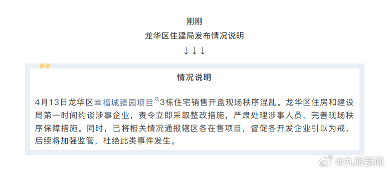 【#官方通报一楼盘开盘秩序混乱#】深圳龙华区住建局发布情况说明：4月13日龙华区