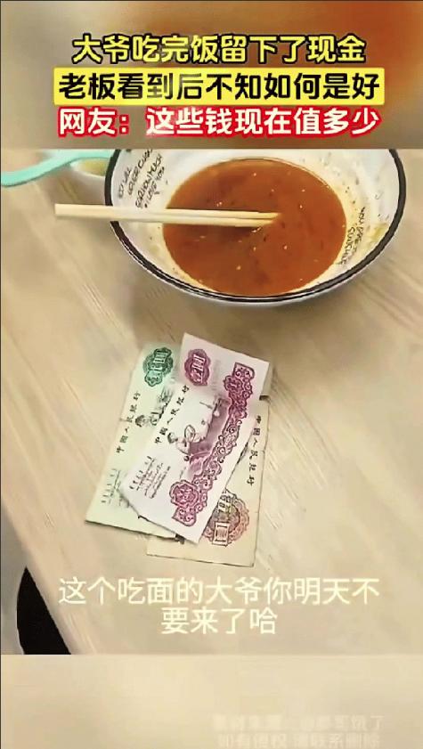 安徽一大爷餐馆吃面，吃完直接走了，老板以为大爷逃单，跑过去才发现，大爷在桌上留了