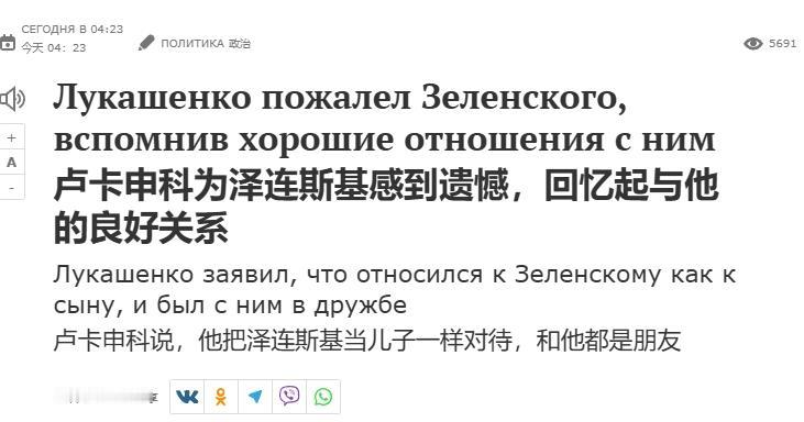 卢卡申科：我和泽连斯基情同父子
 
白俄罗斯总统卢卡申科的“幽默感”，一般人还真