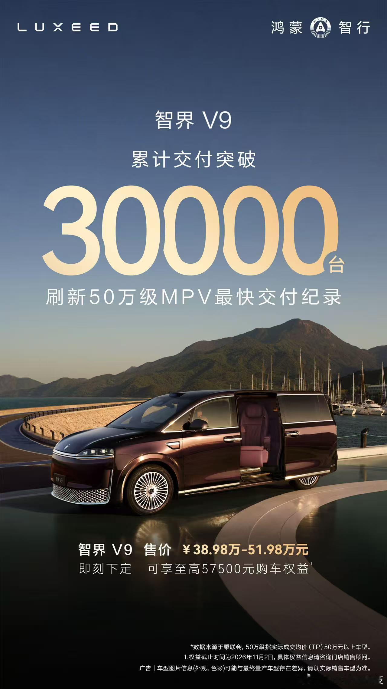 智界V9累计交付破30000台 三万台里程碑落地，印证五十万级MPV用户的真实偏
