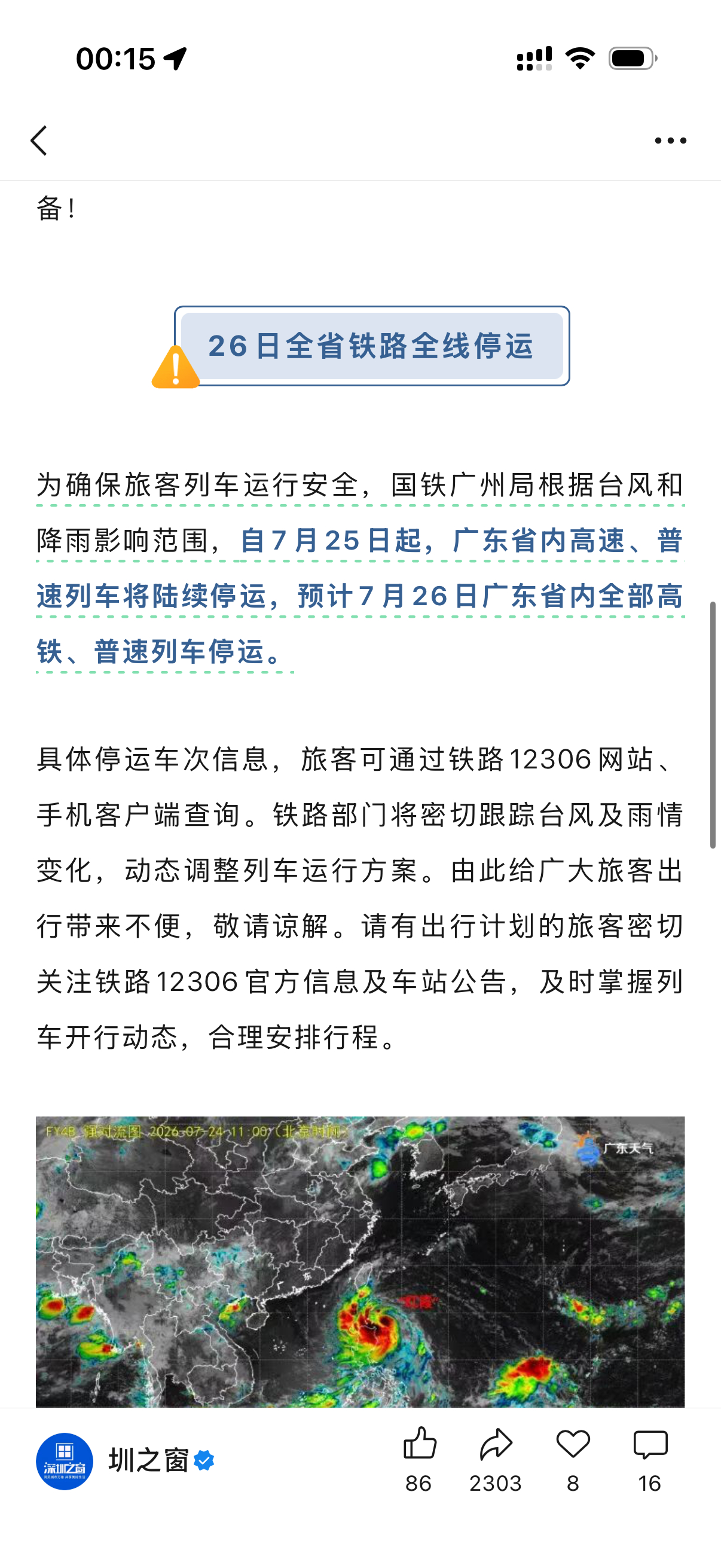 受台风“红霞”影响，26号当天广东全省范围所有铁路停运，明天部分高铁开始停运。不