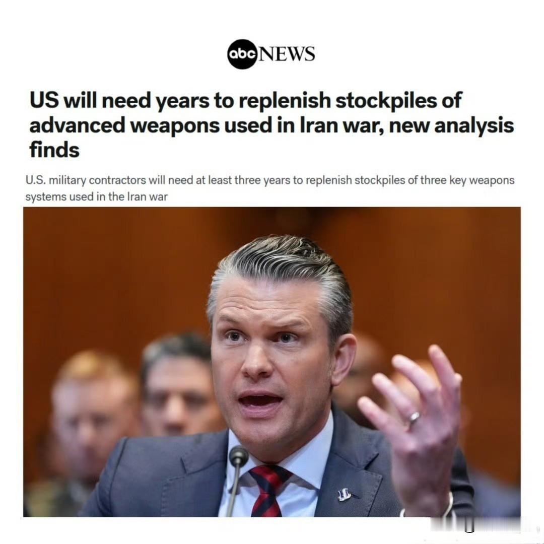 ABC新闻，美国需耗时数年才能补足在对伊战争中消耗的先进武器库存。

不至于吧，