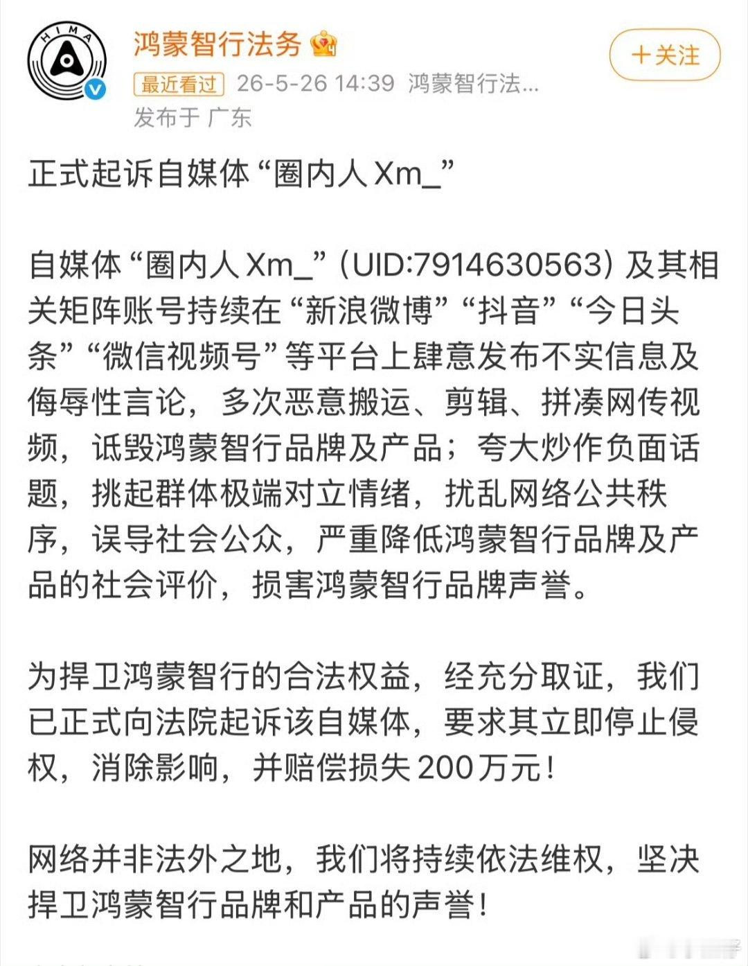 鸿蒙智行正式起诉自媒体圈内人网络不是法外之地，话说“圈内人Xm_”这次捅了多大篓