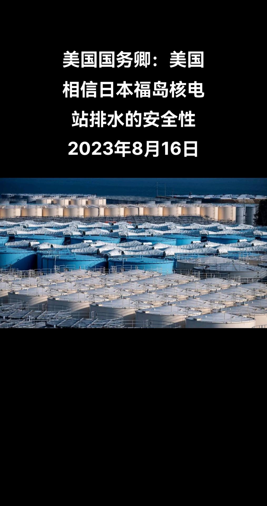 美国国务卿安东尼•布林肯表示，美国认为，日本从发生过紧急事故的福岛第一核电站排放