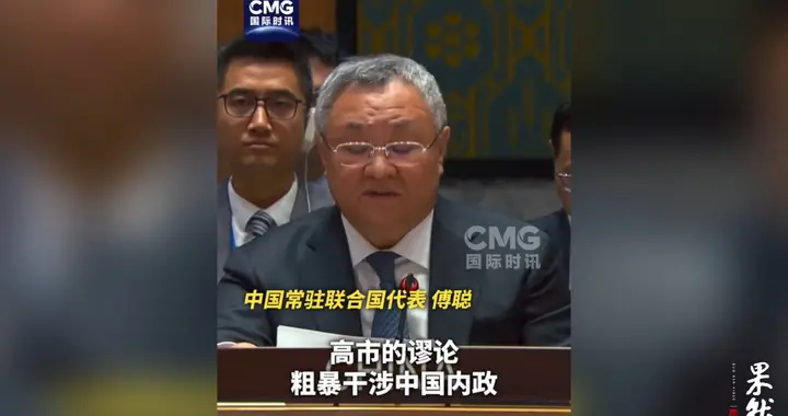 果然视频·看天下|中方代表敦促日本：正视历史，反思纠错