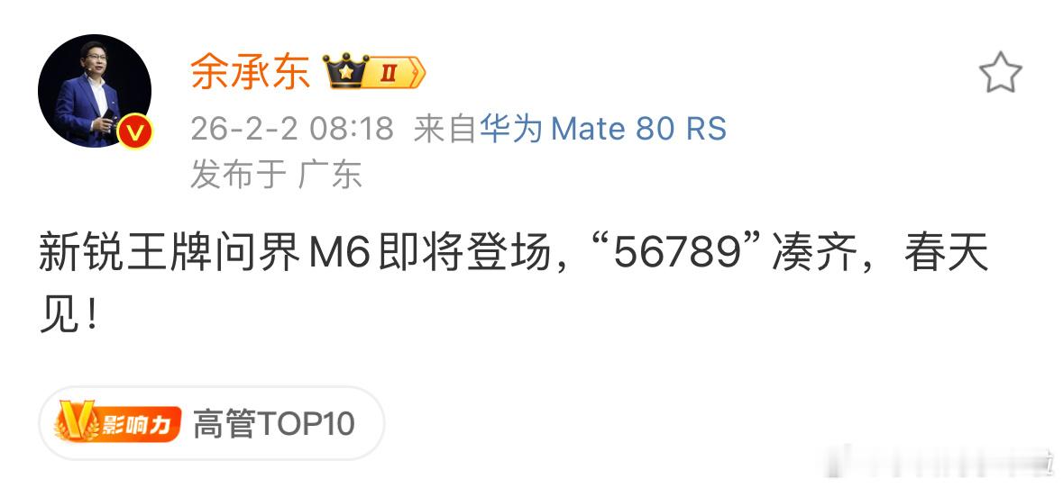 余总官宣新锐王牌 SUV，问界 M6 将于春天发布。鸿蒙智行大v聊车