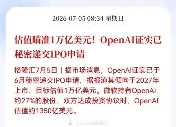 利好！重大利好消息！OpenAI发布重大利好消息！估值瞄准1万亿美元！OpenA