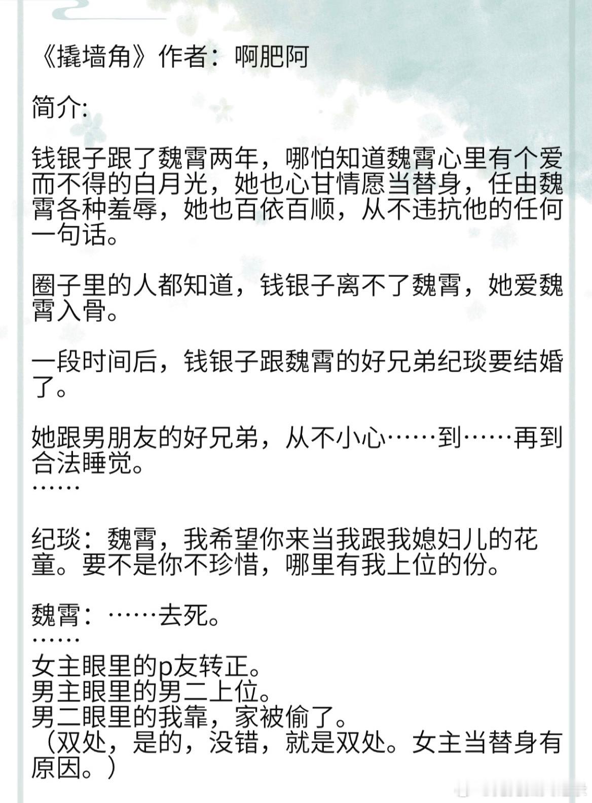 《撬墙角》作者：啊肥阿女主眼里的p友转正。 男主眼里的男二上位。 男二眼里的我靠