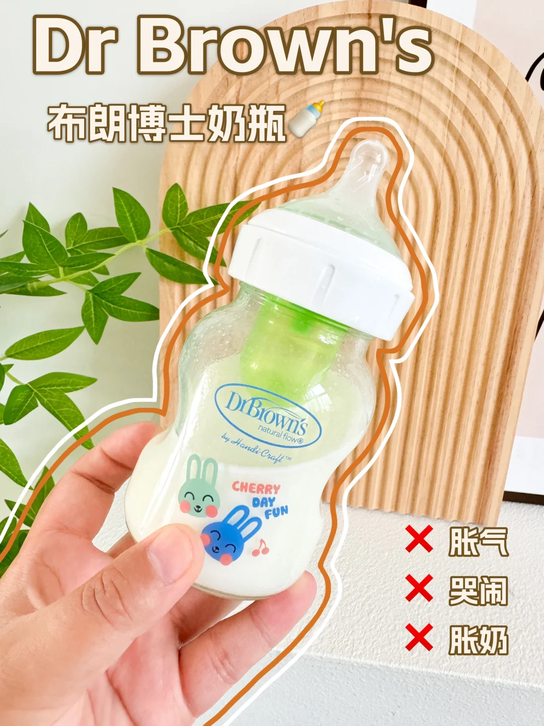 布朗博士这个防胀气奶瓶真得好好用呀