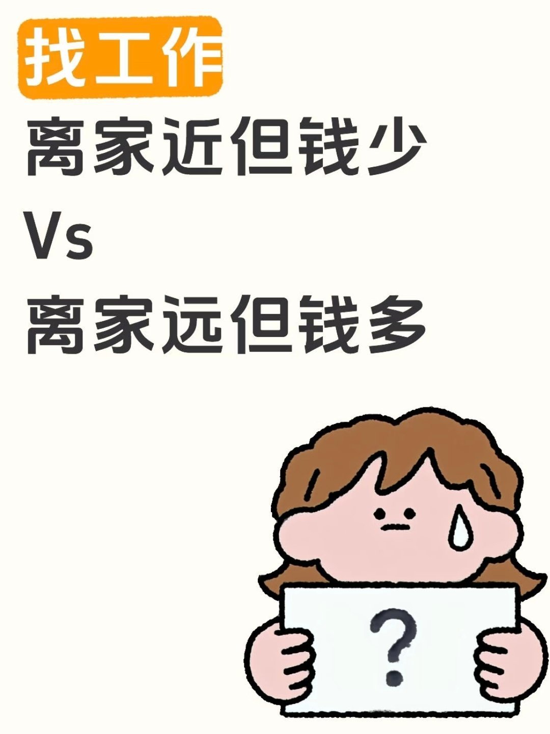 离家近工资低vs离家远工资高离家近安稳度日，薪资平平胜在自在；奔赴远方高薪谋生，