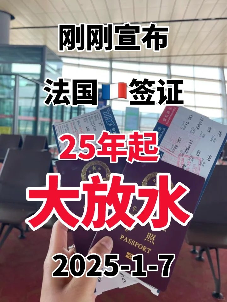 法国🇫🇷签证2025.1.7宣布25年全面放宽了