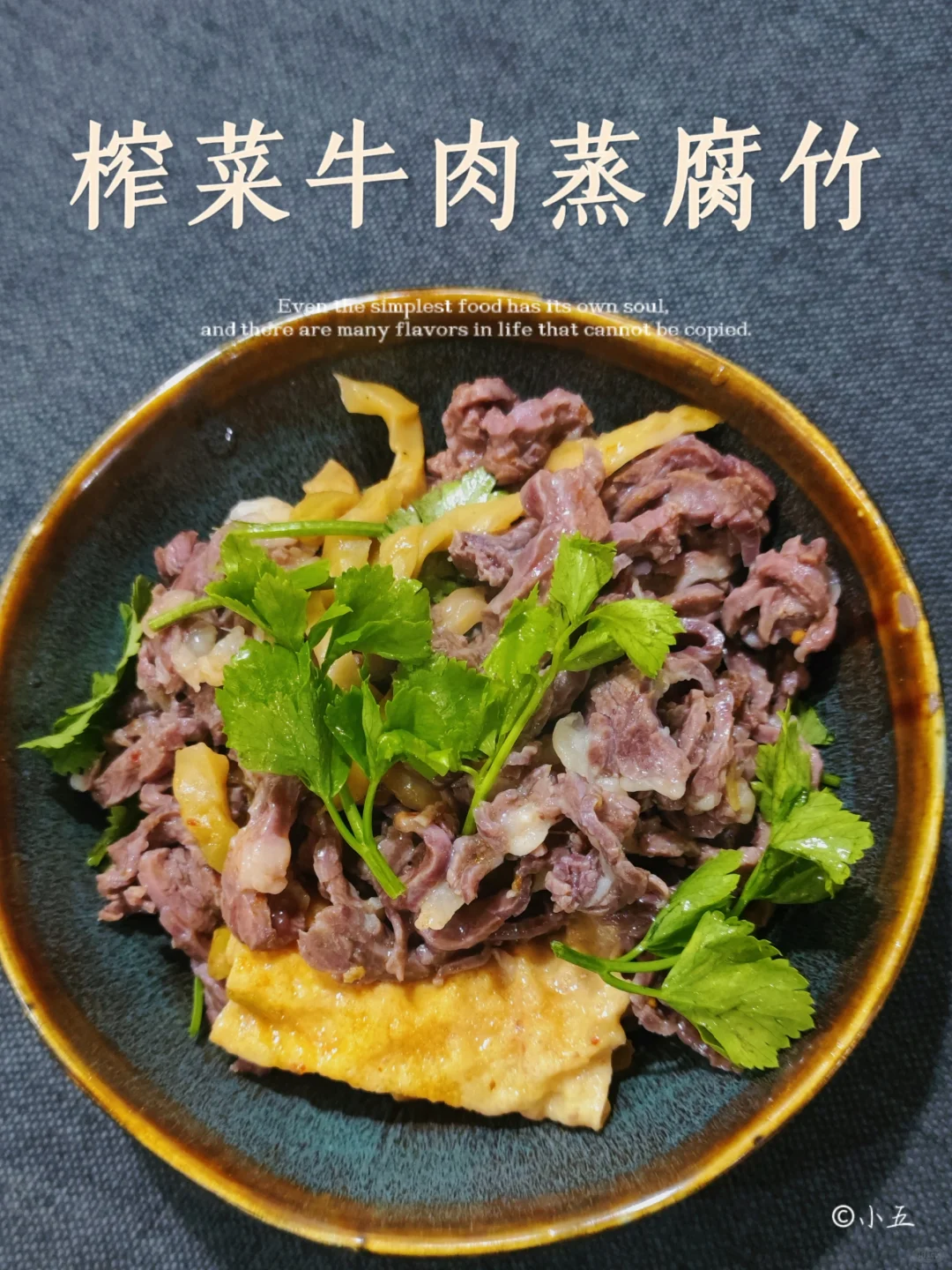 榨菜牛肉蒸腐竹，简单下饭又好吃～