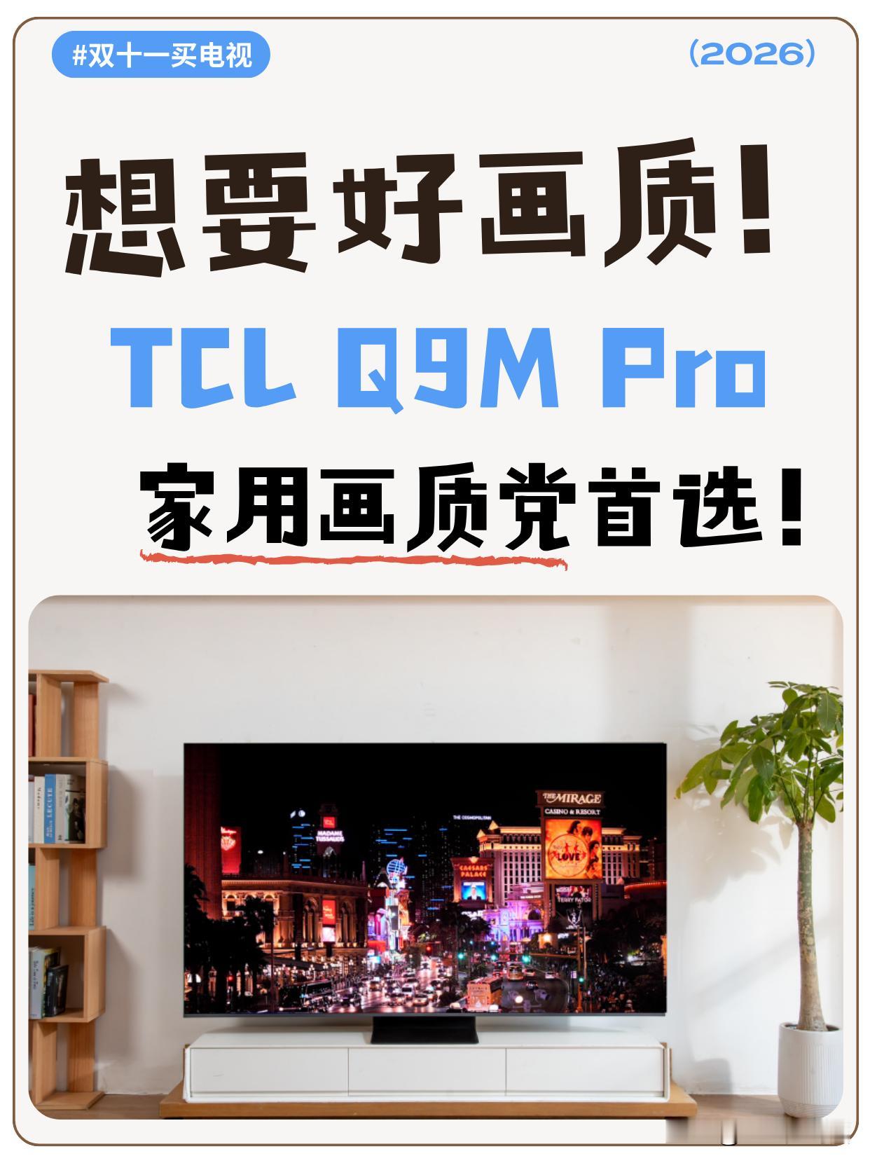 双十一电视大战提前打响！想要好画质，TCL Q9M Pro为啥更值得推荐

双十