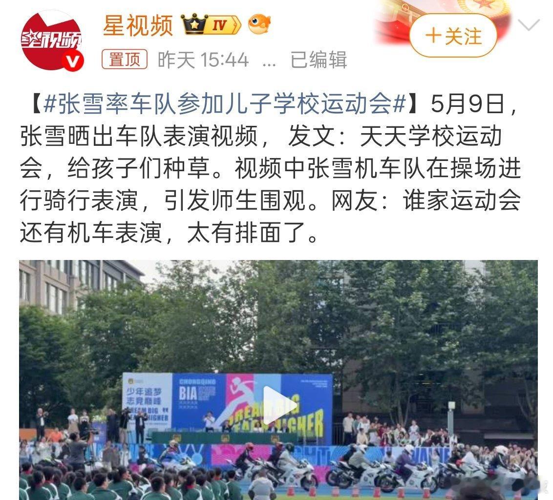 张雪率车队参加儿子学校运动会 率车队参加儿子学校运动会，这排面直接拉满。 