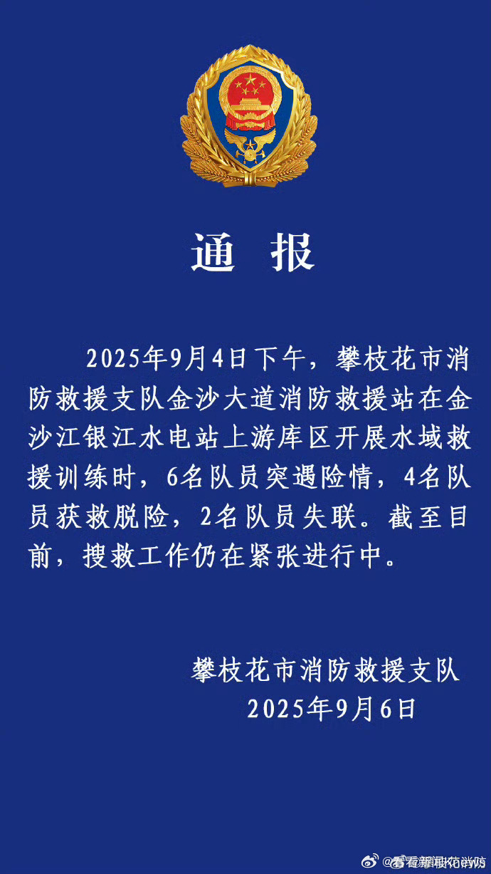【#四川通报2名消防员训练遇险失联#】9月6日，通报：2025年9月4日下午，攀