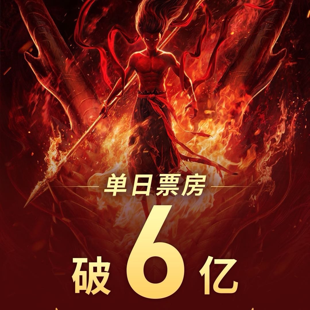 哪吒之魔童闹海单日票房破6亿单日票房破6亿。太厉害了，感觉要见证历史了！不愧是藕