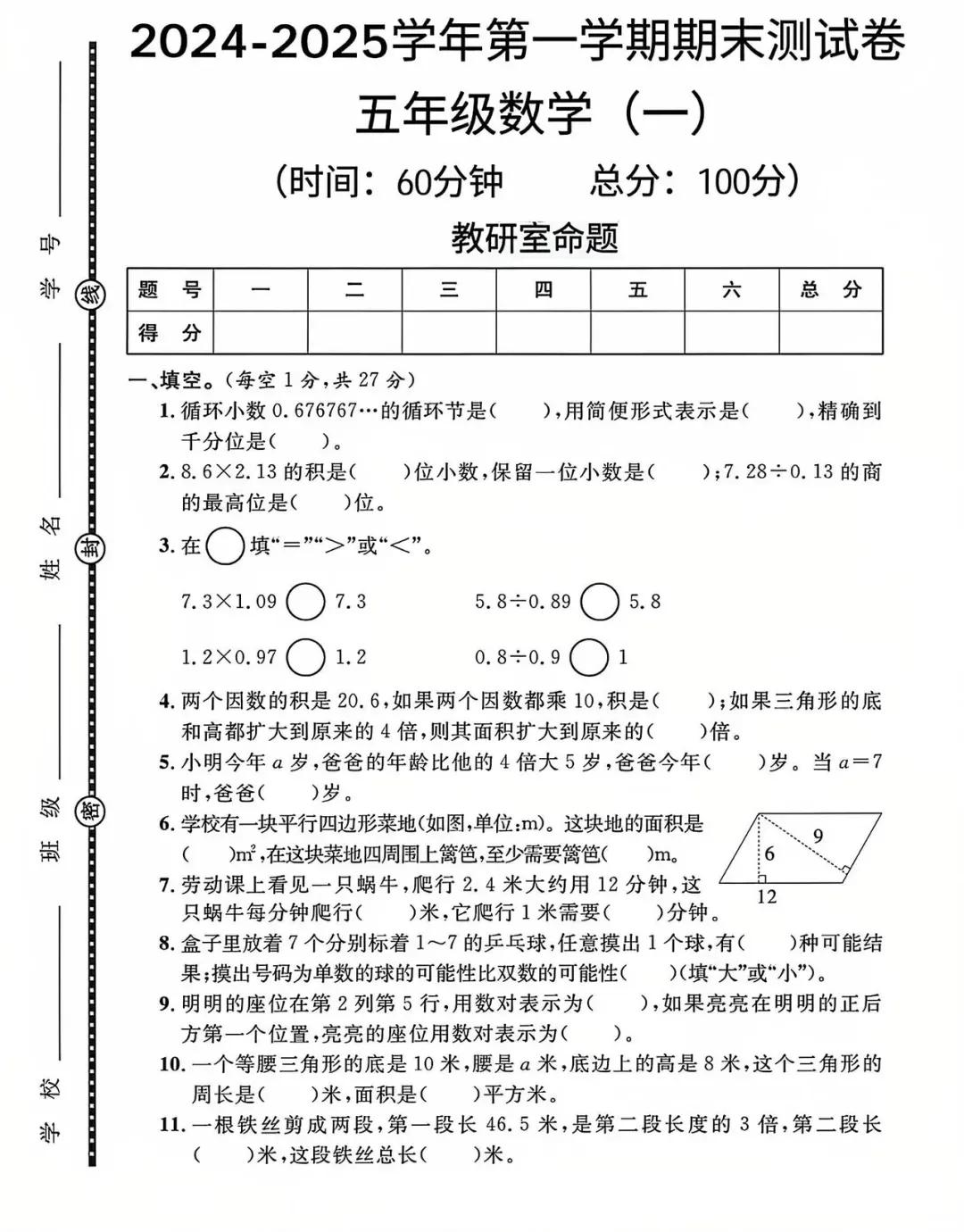 2024—2025学年第一学期期末五年级数学试卷