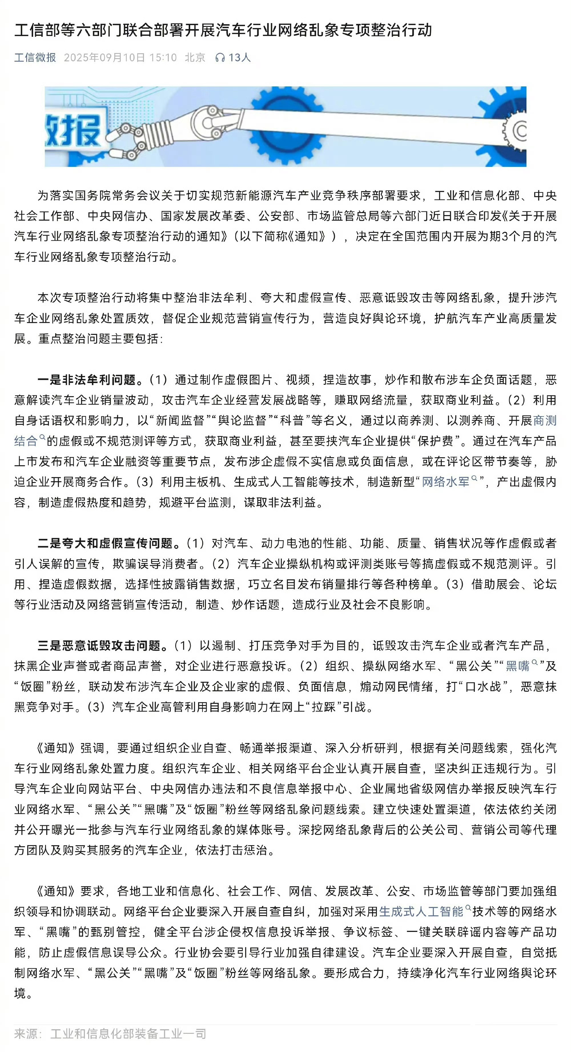 六部门开展汽车行业网络乱象整治，这是给行业网络环境“立规矩”。新能源汽车产业竞争