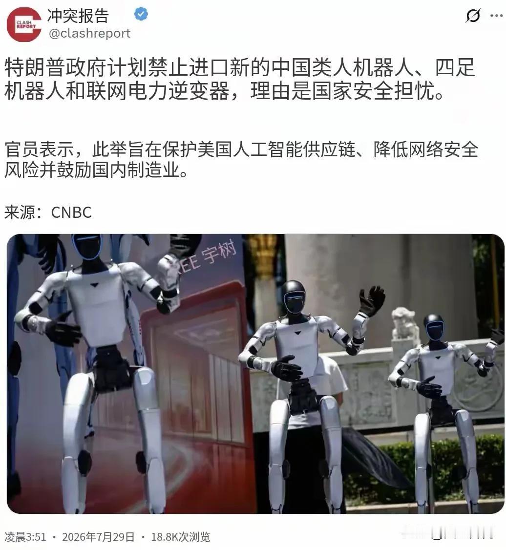 又上演老戏码！据CNBC消息，特朗普政府推出新规，计划禁止进口中国新型人形机器人