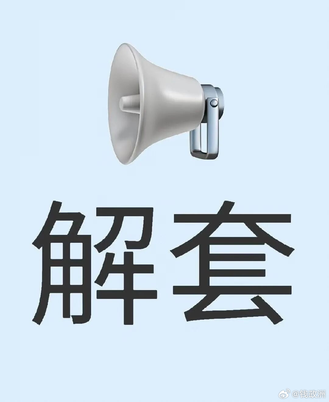 解套要趁早，情绪不内耗……比特币日线四连阳，在突破9.5万关口之后，多头直冲9.
