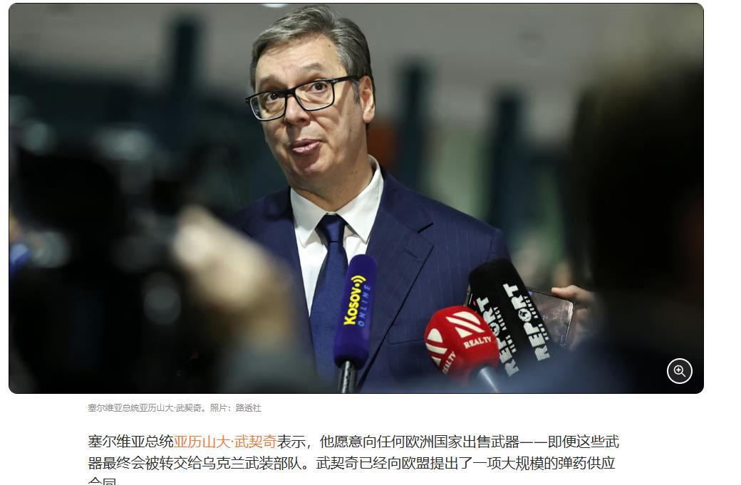 快讯！快讯！
 
塞尔维亚总统武契奇突然宣布了。
 
据路透社报道，武契奇称弹药