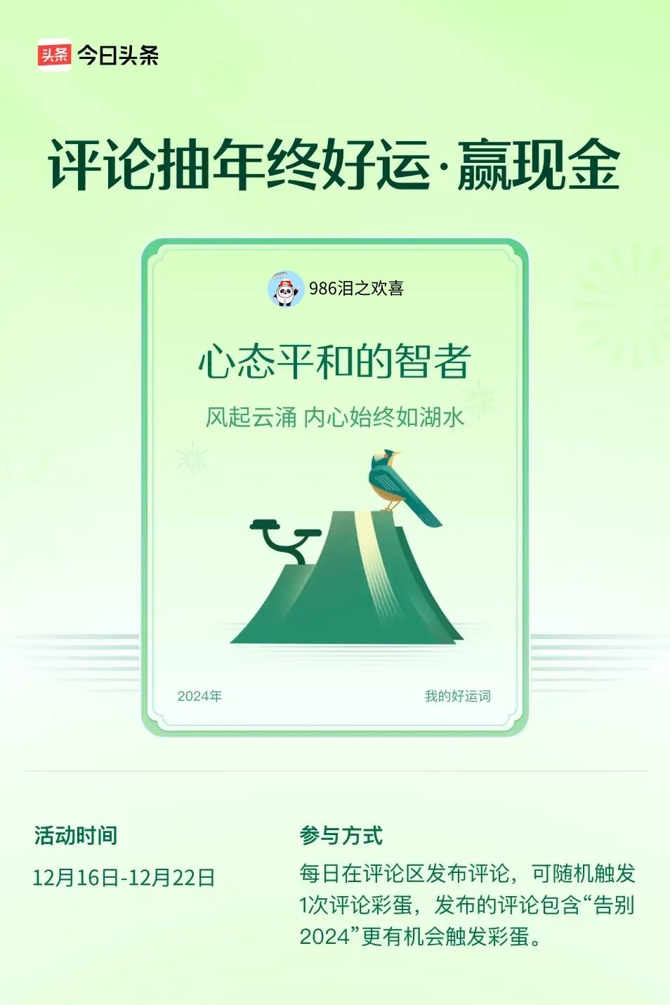 风起云涌，内心始终如湖水。 ”😄发布的评论包含“告别2024”抽中概率更大哟！